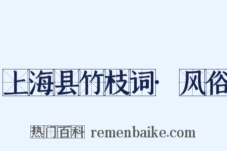 上海县竹枝词·风俗是什么意思的图片
